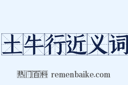 土牛行近义词是什么意思的图片